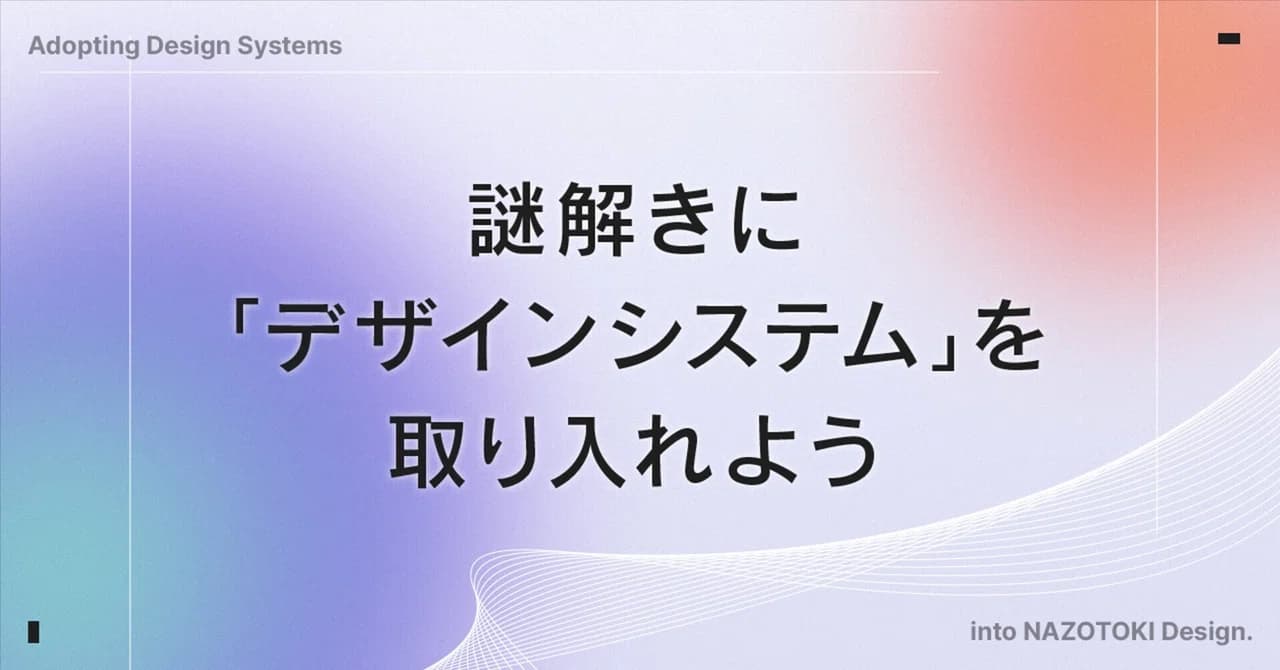 謎解きに「デザインシステム」を取り入れよう のサムネイル